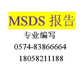 MSDS詳解 含義、報告、查詢、產品圖片與認證咨詢指南