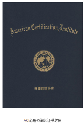 ACI注冊國際心理咨詢師（CIPC）認證 樣本概覽與報名資料全解析